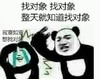 暴漫表情包 熊猫头 找对象找对象整天就知道找对象 沙雕 搞怪 逗趣