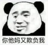 暴漫表情包 熊猫头 你他妈又欺负我 沙雕 搞怪 逗趣