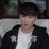 张艺兴  ,咋地，不服啊！, 苦笑  帅锅