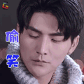 最强男神 张思帆 刘川 偷笑 开心 soogif soogif出品