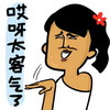 制冷少女 女屌丝 丑 哎呀太客气了