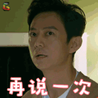 明星大侦探 何炅 再说一次 soogif soogif出品