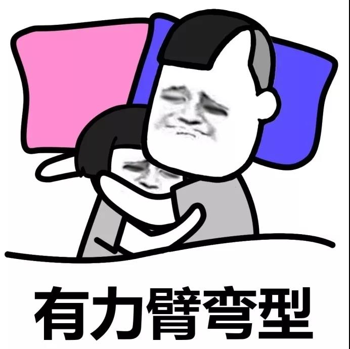 情侣 睡姿 情侣睡姿 蘑菇头 睡觉 有力臂弯型
