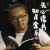 老傅 余罪 不想读书 表情包