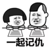 暴漫 文字表情包 一起记仇 搞笑 逗 沙雕