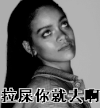 女生 白眼 侧脸 拉屎你就去啊