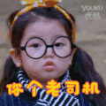 小可爱 漂亮 萌萌哒 你个老司机