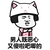 金馆长 蘑菇头 逗比 又傻啦吧唧的