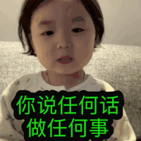 萌娃 黄夏温 你说任何话 做任何事 呆萌 可爱