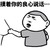 摸着你 的良心 说话  金馆长