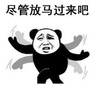熊猫头 文字表情包 尽管放马过来吧 搞笑 沙雕 蠢萌