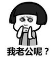 暴漫 文字表情包 我老公呢 搞笑 逗 沙雕