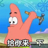 卡通 派大星 锤子 给你来一下 斗图