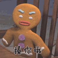 饼干人 揍你哦