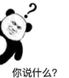 暴漫 文字表情包 你说什么 搞笑 逗 沙雕