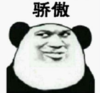 暴漫 文字表情包 骄傲 搞笑 沙雕 魔性