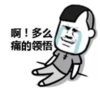 暴漫 文字表情包 啊多么痛的领悟 搞怪 沙雕 魔性