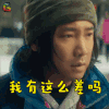 港囧 徐峥 徐来 我有这么差吗 搞怪 soogif soogif出品