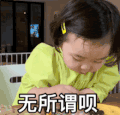 萌娃 黄夏温 无所谓呗 套路 呆萌 可爱