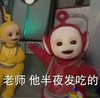 天线宝宝 可爱 告状 他半夜发吃的
