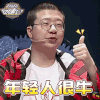 超级故事会 李诞 年轻人很牛 赞 soogif soogif出品