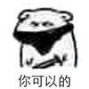 斗图 暴漫表情 坏坏 你可以的