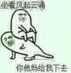 坐看风起云涌 你他妈给我下去 恶搞 坐身上