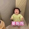 萌娃 黄夏温 要抱抱 撒娇 呆萌 可爱