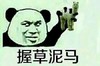握草泥马 搞笑 斗图 暴漫