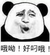 熊猫人 好叼哦 张嘴 口型