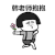 金馆长 蘑菇头 奔跑  韩老师抱抱