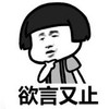 暴漫 文字表情包 欲言又止 搞笑 逗 沙雕