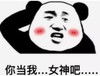 暴漫 文字表情包 你当我女神吧 搞笑 逗 沙雕