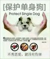 秀恩爱 手掌 含义 保护单身狗Protect single Dog不秀恩爱,就没有伤害