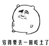 不开心 悲伤 无奈 穷得要去一田吃土了