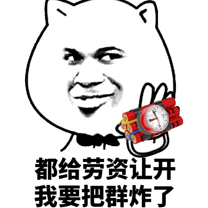 金管长gif炸弹gif都给劳资让开gif我要把群炸了gif