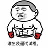 谁再装逼试试看 金馆长 肌肉 红手套 光膀子