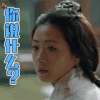 九州海上牧云记 万茜 你说什么？ 震惊 soogif soogif出品