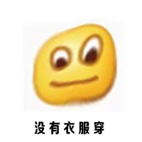 小黄人 微笑 大眼睛 没有衣服穿