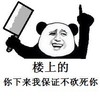 举刀  熊猫人  楼上的你下来我保证不砍死你  斗图