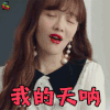 金秘书为什么那样 黄宝拉 奉世拉 我的天呐 搞怪 soogif soogif出品