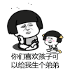 暴漫 蘑菇头 你们喜欢孩子 可以给我生个弟弟 搞怪 逗