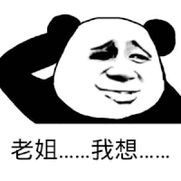 熊猫头 老姐我想 斗图 摸摸头 搞笑