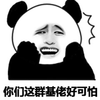 暴漫 熊猫人 你们这群基佬好可怕 可怕 拒绝 斗图