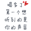 喝多了第一个想听到的是你的声音 爱心 红色 闪动
