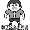 领带 可爱 搞怪 装了这么多年的逼