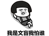 蘑菇头 躺着 舒服 我是文盲我怕谁