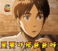 进击的巨人 是要吓死爸爸吗 soogif soogif出品