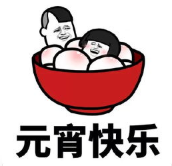 暴漫 文字表情包 元宵快乐 搞笑 逗 魔性