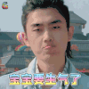 真心大冒险 汪亘 宝宝要生气了 生气 soogif soogif出品